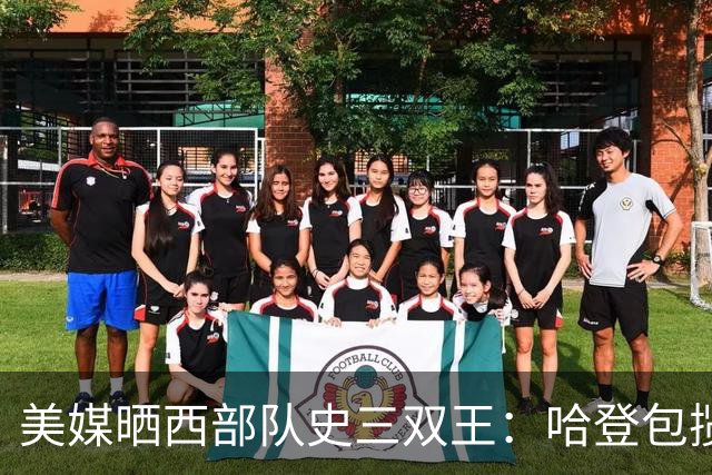 美媒晒西部队史三双王：哈登包揽火箭快船，约基奇198次第一