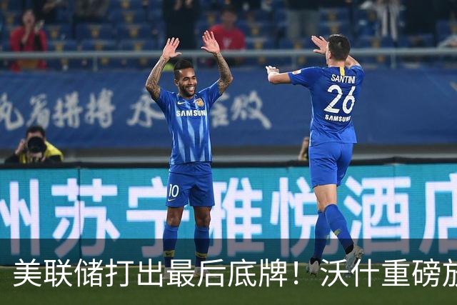 美联储打出最后底牌！沃什重磅放话：美国接下来要赌一把“大的”
