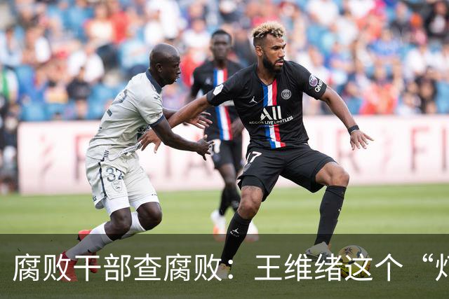 腐败干部查腐败：王维绪这个“灯下黑”样本