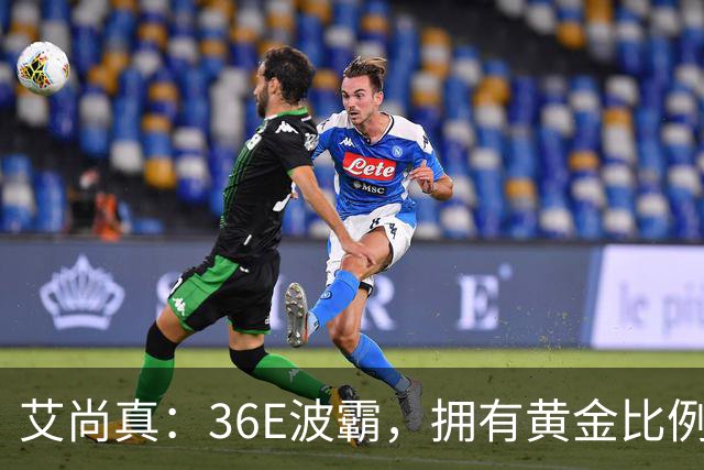艾尚真：36E波霸，拥有黄金比例身材，巅峰退圈结婚，丈夫身份特殊