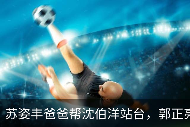 苏姿丰爸爸帮沈伯洋站台，郭正亮：他是民进党美东党部主委