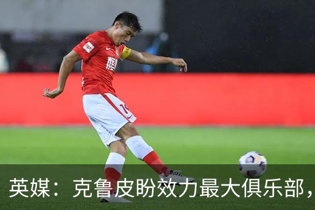 英媒：克鲁皮盼效力最大俱乐部，伯恩茅斯老板致力留人