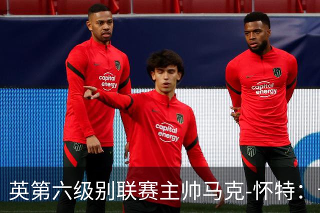 英第六级别联赛主帅马克-怀特：卡里克应该清洗曼联的害群之马