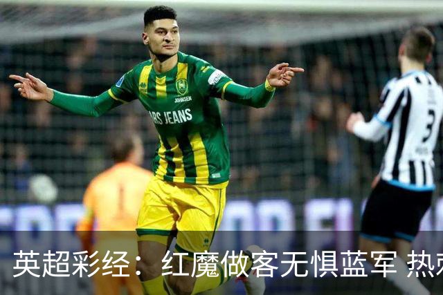 英超彩经：红魔做客无惧蓝军 热刺主场延续胜势