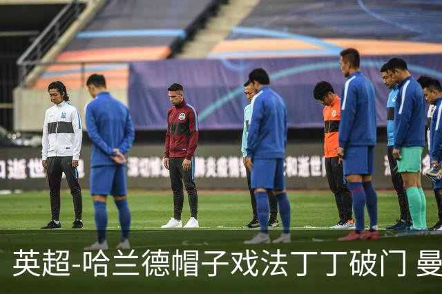 英超-哈兰德帽子戏法丁丁破门 曼城4-1逆转胜