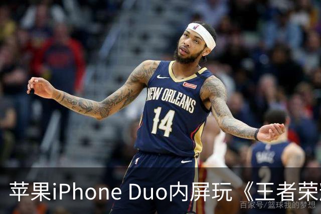 苹果iPhone Duo内屏玩《王者荣耀》《原神》暂不支持全屏显示，大黑边被网友吐槽“公摊广告位”