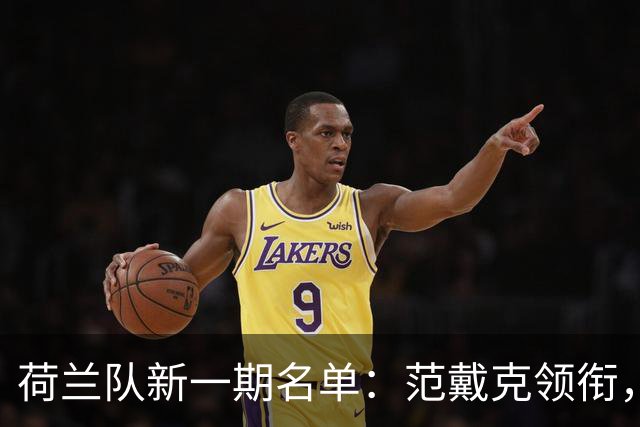 荷兰队新一期名单：范戴克领衔，哈维招小范博梅尔