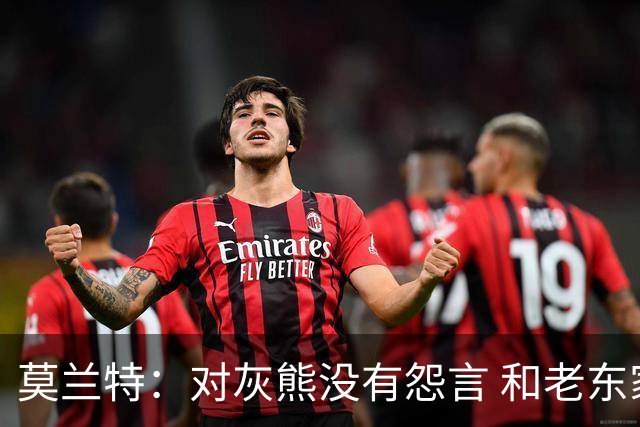 莫兰特：对灰熊没有怨言 和老东家很多人都还有联系
