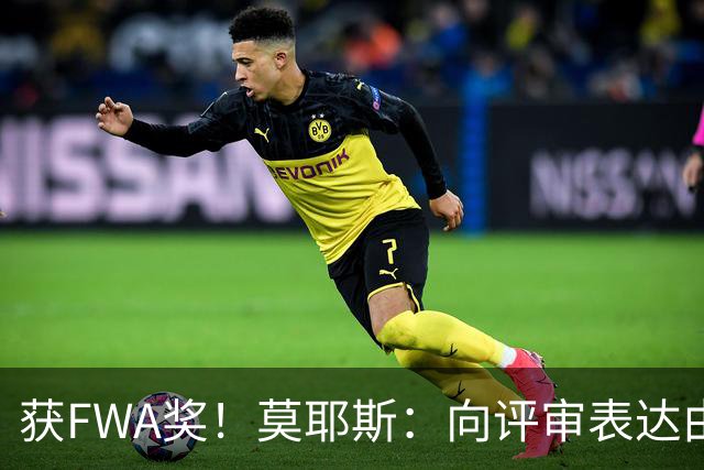 获FWA奖！莫耶斯：向评审表达由衷的感谢 希望留在埃弗顿执教