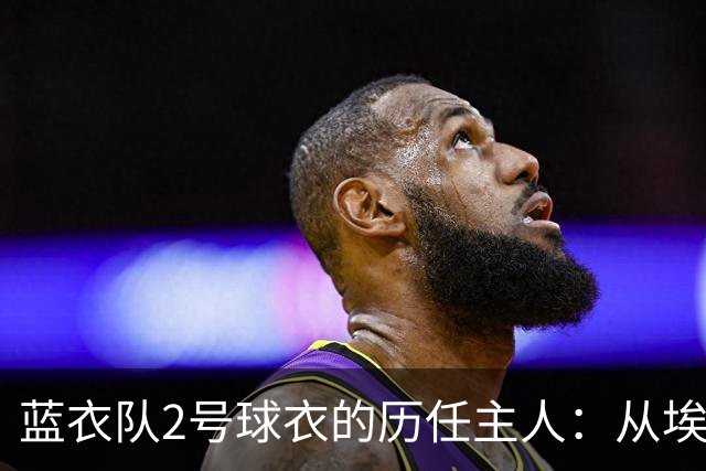 蓝衣队2号球衣的历任主人：从埃里克森到克里斯蒂安森