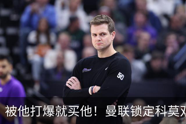 被他打爆就买他！曼联锁定科莫双星！接班红魔两大核心