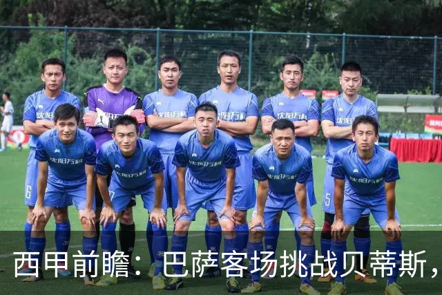 西甲前瞻：巴萨客场挑战贝蒂斯，弗里克对决佩莱格里尼战术解析