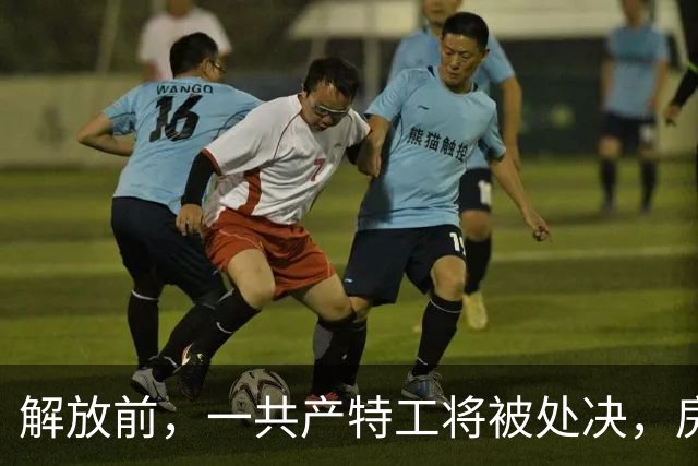 解放前，一共产特工将被处决，房东送断头饭时悄声道：这饭要仔细吃