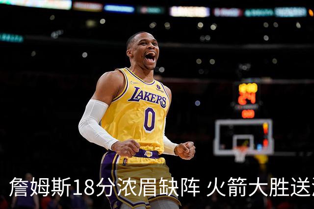 詹姆斯18分浓眉缺阵 火箭大胜送湖人客场5连败