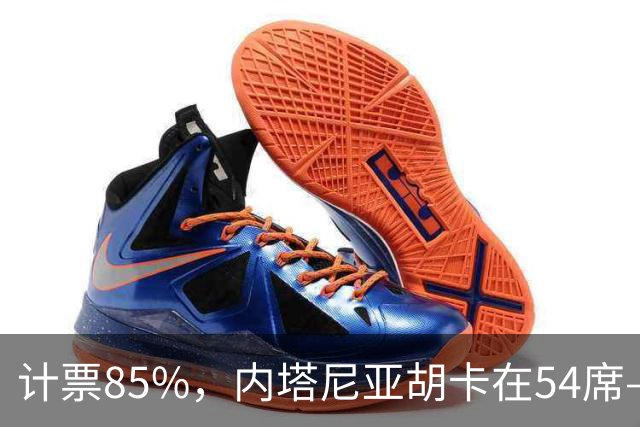 计票85%，内塔尼亚胡卡在54席——阿拉伯政党成了“造王者”
