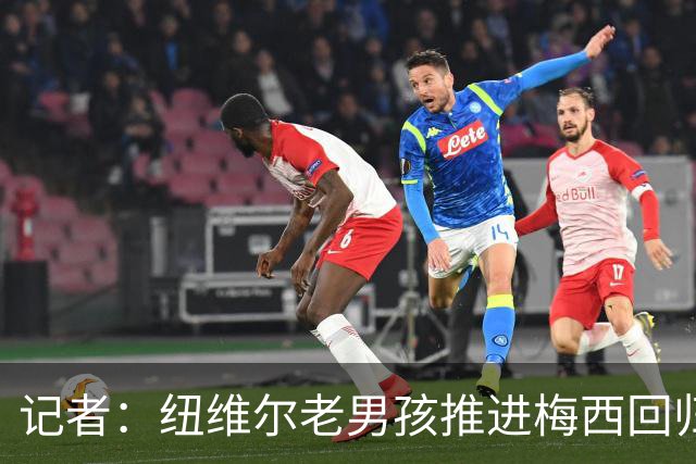 记者：纽维尔老男孩推进梅西回归，希望2027年1月签下
