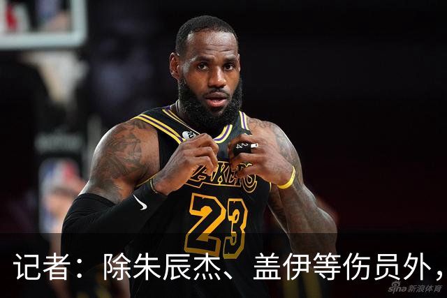 记者：除朱辰杰、盖伊等伤员外，申花几乎全员出征深圳客场