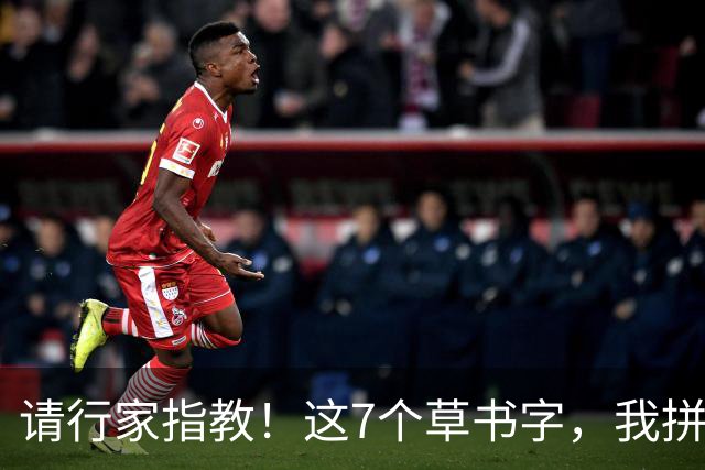 请行家指教！这7个草书字，我拼尽全力也只认出3个！能全认出的，肚子里是真有墨水。练草书到底应该先抓字法，还是先练笔力？