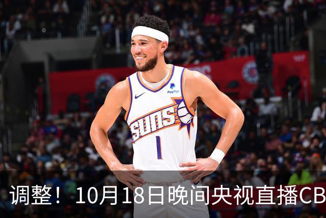 调整！10月18日晚间央视直播CBA有变，山东男篮主场迎战辽宁
