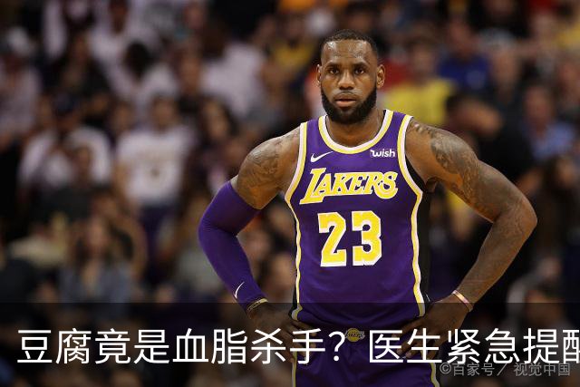 豆腐竟是血脂杀手？医生紧急提醒：不想血管堵塞，这6样东西少吃