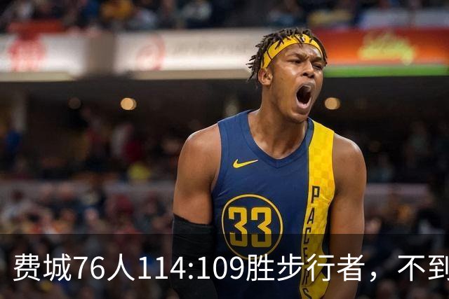 费城76人114:109胜步行者，不到400万美金的詹姆斯，竟是本场MVP