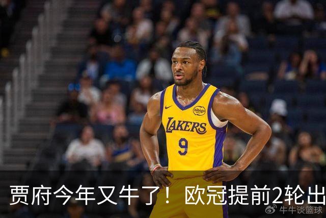 贾府今年又牛了！欧冠提前2轮出线+联赛领跑