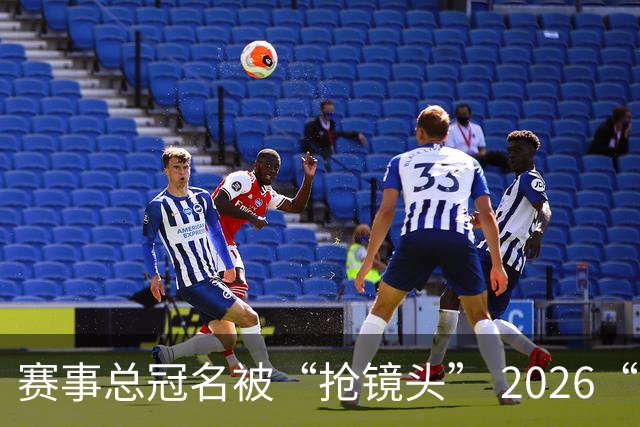 赛事总冠名被“抢镜头” 2026“湘超”陷冠名商权益争议