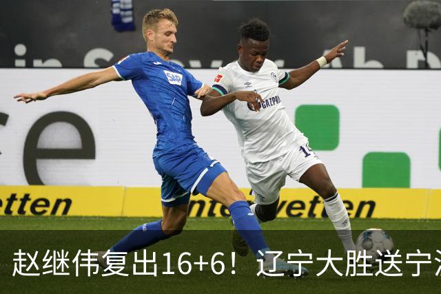 赵继伟复出16+6！辽宁大胜送宁波开局6连败 库珀20+7华子24分