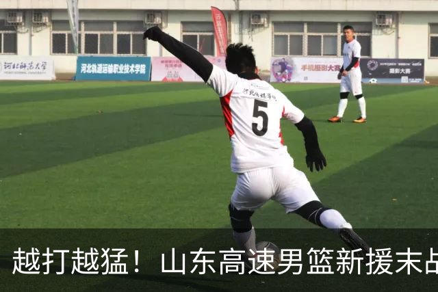 越打越猛！山东高速男篮新援末战大爆发，15+6彻底征服球迷