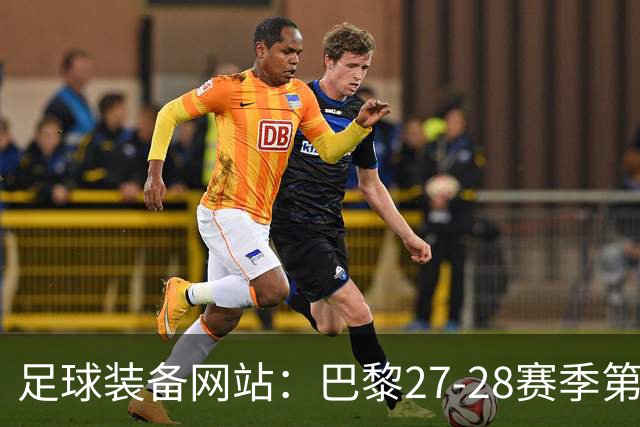 足球装备网站：巴黎27-28赛季第三球衣将采用深红色设计