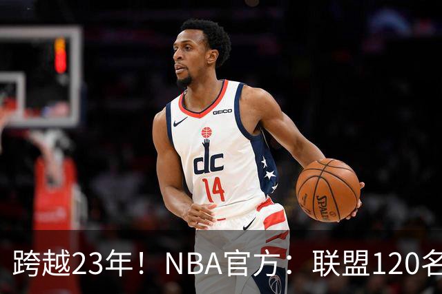 跨越23年！NBA官方：联盟120名球员出生于老詹NBA首秀当天或之后