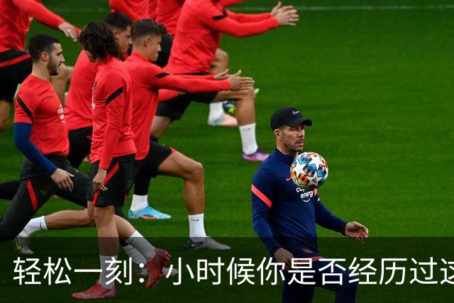 轻松一刻：小时候你是否经历过这一幕？