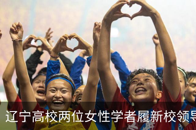 辽宁高校两位女性学者履新校领导，其中1人还是80后
