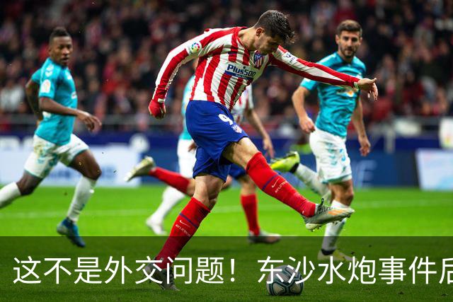这不是外交问题！东沙水炮事件后，大陆16艘船现身，反制说来就来
