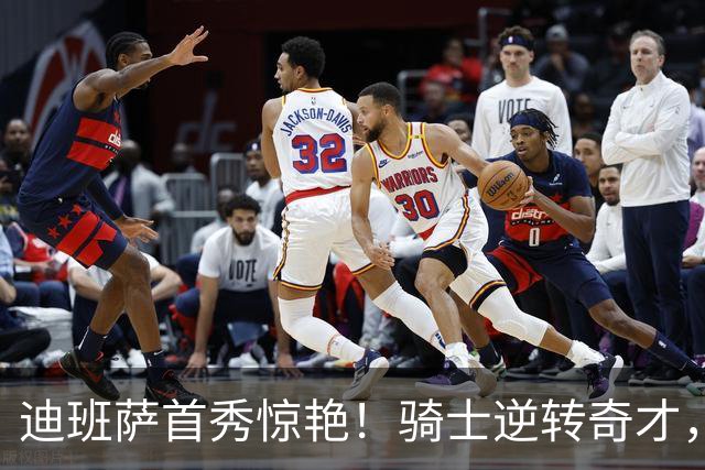 迪班萨首秀惊艳！骑士逆转奇才，哈登仅18中5，我必须承认4个事实