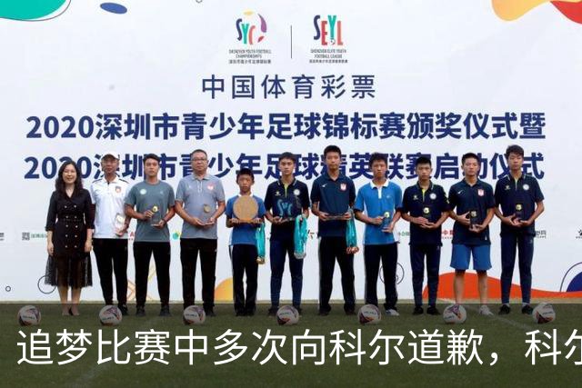 追梦比赛中多次向科尔道歉，科尔只回了一句“别担心”