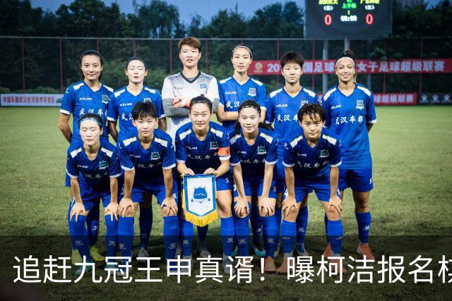 追赶九冠王申真谞！曝柯洁报名棋仙战预赛 明年8月他将满30周岁