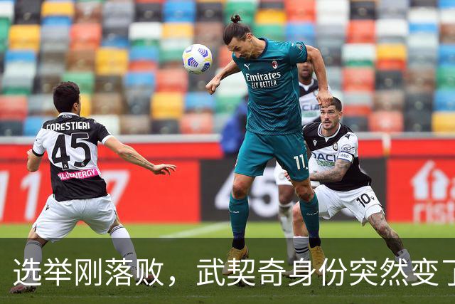 选举刚落败，武契奇身份突然变了？普京政府交底，急给新政府划线