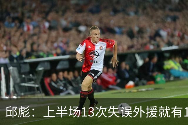 邱彪：上半场13次失误外援就有10次 陶汉林非常辛苦一直燃尽自己