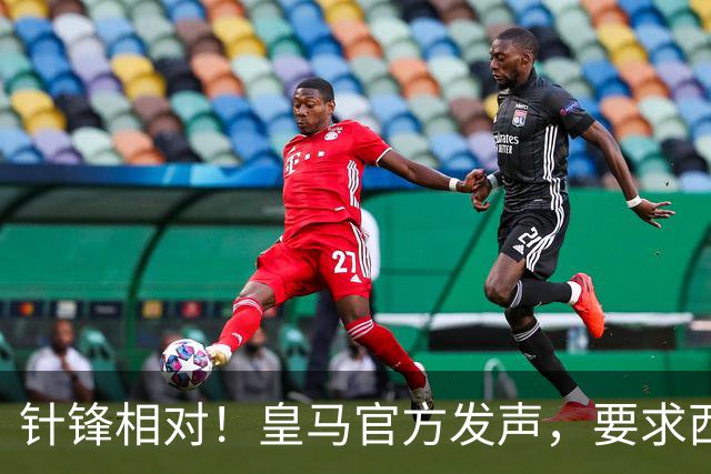 针锋相对！皇马官方发声，要求西甲主席辞职，特巴斯最新回应来了