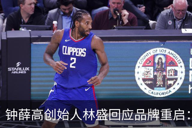 钟薛高创始人林盛回应品牌重启：已不是原来的钟薛高，口味配方不同