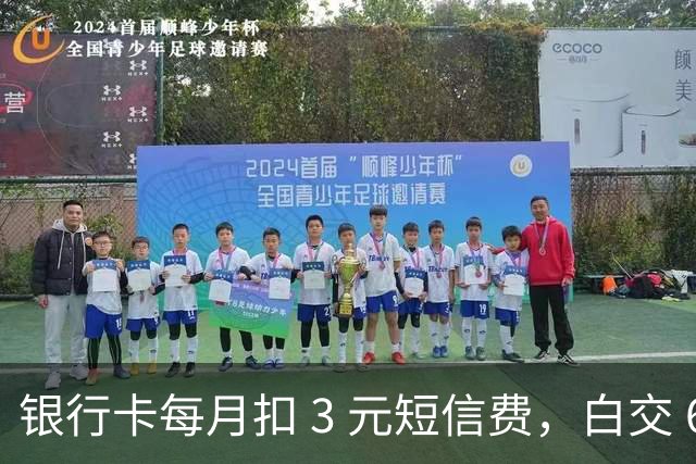 银行卡每月扣 3 元短信费，白交 6 年才发现，免费通知这样开