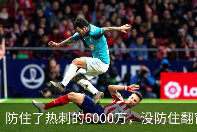 防住了热刺的6000万，没防住翻窗的小偷