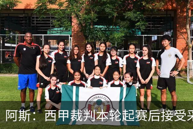 阿斯：西甲裁判本轮起赛后接受采访，受访后将获得一笔视听奖金