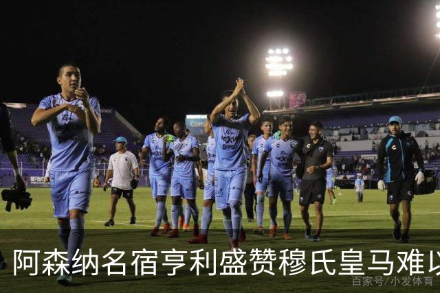 阿森纳名宿亨利盛赞穆氏皇马难以击败，贝林厄姆表现不可思议