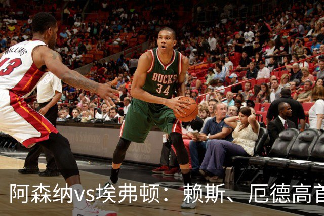 阿森纳vs埃弗顿：赖斯、厄德高首发，皮克福德、布伦南-约翰逊出战