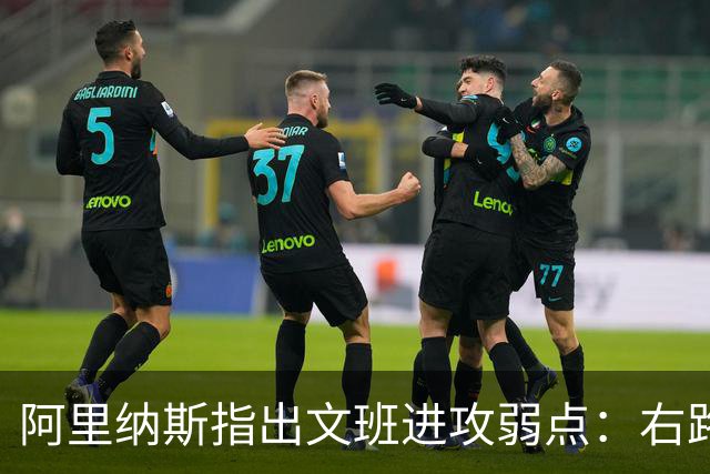 阿里纳斯指出文班进攻弱点：右路突破习惯明显 单脚起跳能力不足