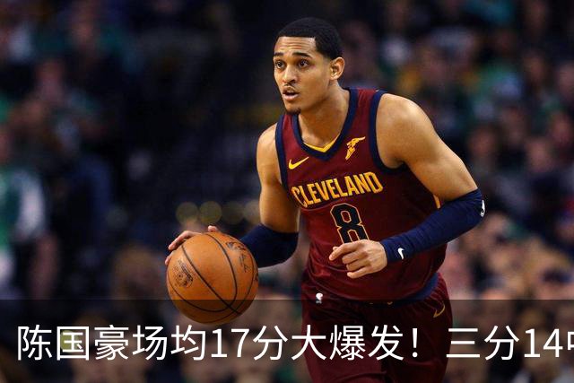 陈国豪场均17分大爆发！三分14中10夏天苦练见效，广工魔兽超进化