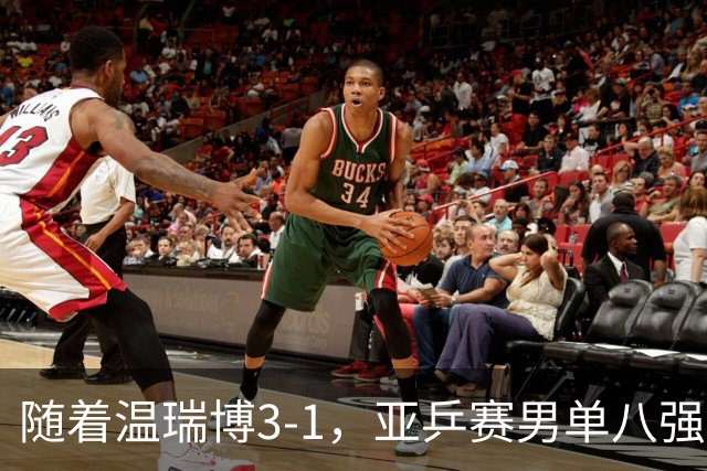 随着温瑞博3-1，亚乒赛男单八强全部诞生：3大国乒悍将在列