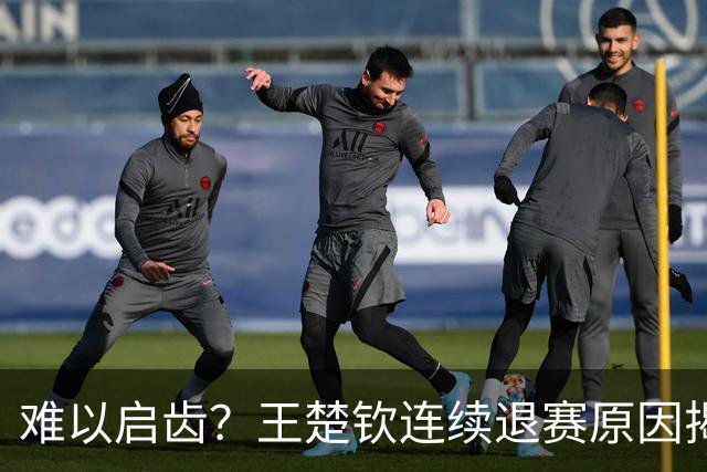 难以启齿？王楚钦连续退赛原因揭晓，原来他与昔日马龙的情况相似